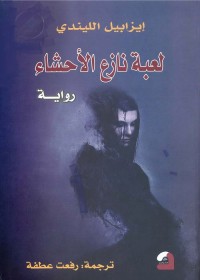 لعبة نازع الأحشاء